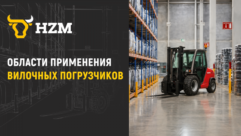 Области применения вилочных погрузчиков